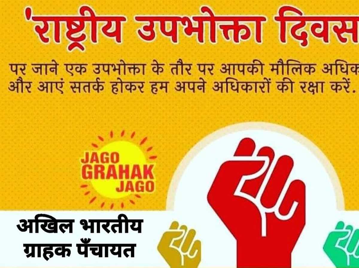 ग्राहक दिवस पर ग्राहक पँचायत जनता को करेगा जागरूक, होंगे कई कार्यक्रम ग्राहक दिवस पर ग्राहक पँचायत जनता को करेगा जागरूक, होंगे कई कार्यक्रम